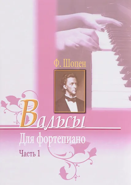 Обложка книги Шопен. Вальсы для фортепиано. Часть 1, Фредерик Шопен