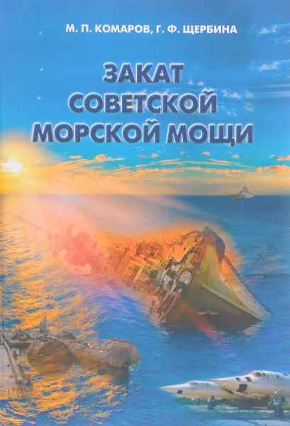 Обложка книги Закат советской морской мощи, М. П. Комаров, Г. Ф. Щербина