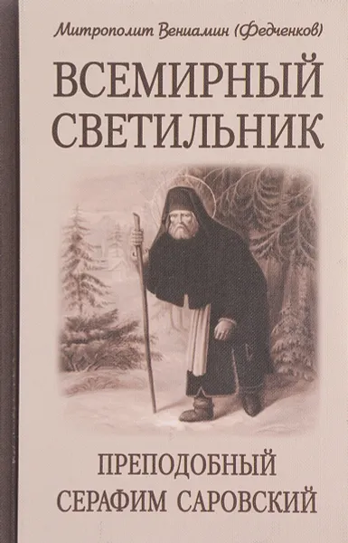 Обложка книги Всемирный светильник. Преподобный Серафим Саровский, Митрополит Вениамин (Федченков)