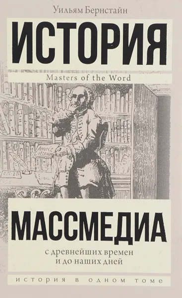 Обложка книги Массмедиа с древнейших времен и до наших дней, Уильям Бернстайн