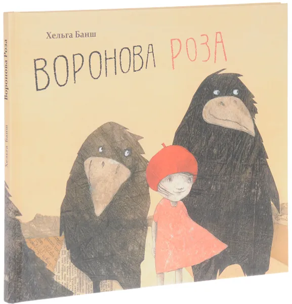 Обложка книги Воронова Роза, Хельга Банш