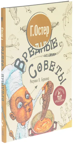 Обложка книги Вредные советы, Г. Остер