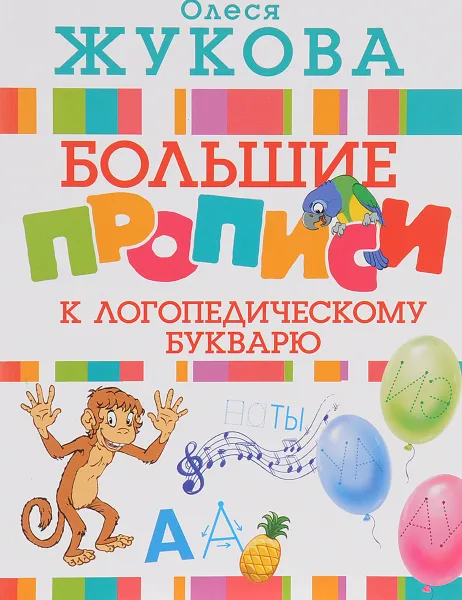 Обложка книги Большие прописи к логопедическому букварю, Олеся Жукова