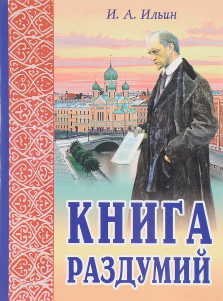 Обложка книги Книга раздумий. Я вглядываюсь в жизнь, И. А. Ильин