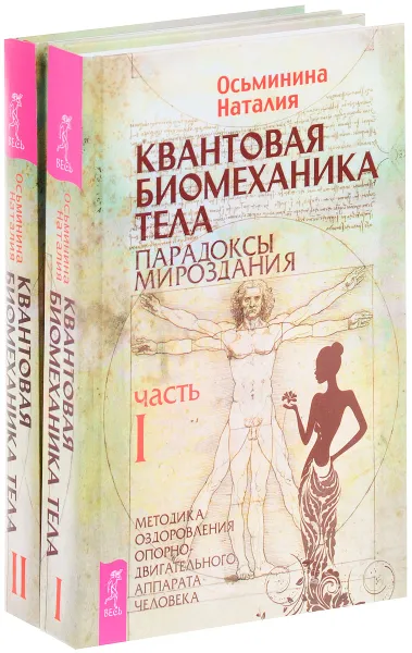 Обложка книги Квантовая биомеханика тела (комплект из 2 книг), Наталия Осьминина
