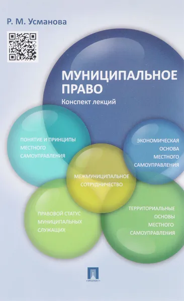 Обложка книги Муниципальное право. Конспект лекций, Р. М. Усманова