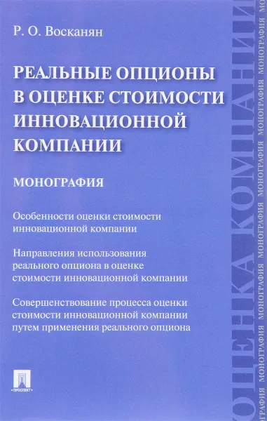 Обложка книги Реальные опционы в оценке стоимости инновационной компании. Монография, Р. О. Восканян