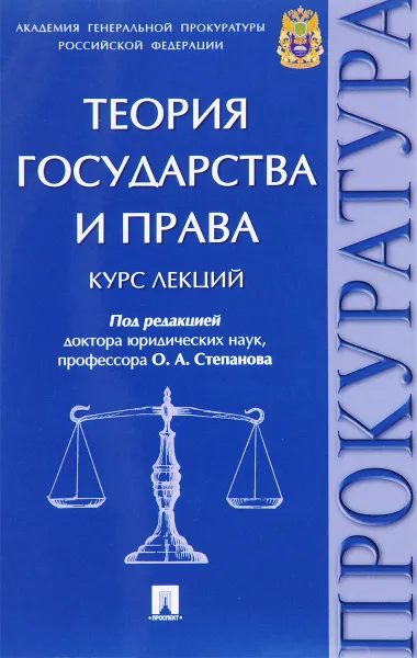 Обложка книги Теория государства и права. Курс лекций, Олег Степанов,Алла Опалева,Александр Мелехин,Нечипас Ю. В.,Ирина Побережная,Колыхалов Д. В.