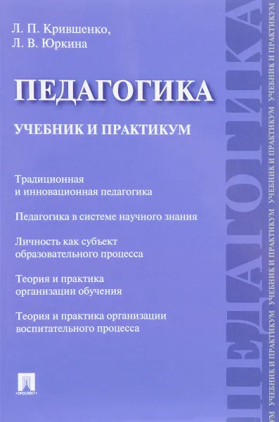 Обложка книги Педагогика. Учебник и практикум, Л. П. Крившенко, Л. В. Юркина