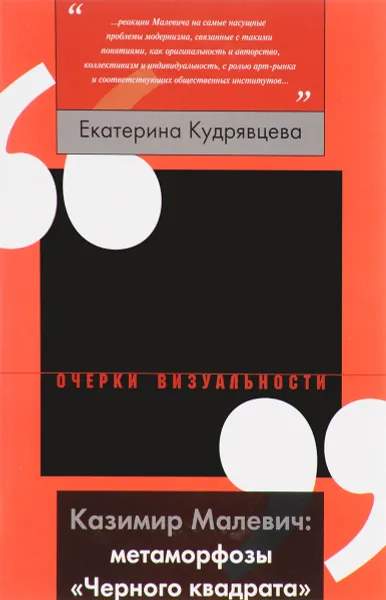 Обложка книги Казимир Малевич. Метаморфозы 
