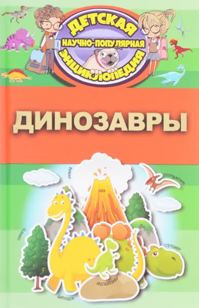 Обложка книги Динозавры, Д. В. Кошевар