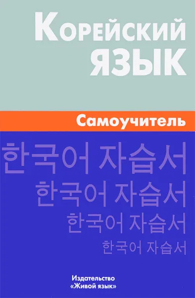 Обложка книги Корейский язык.Самоучитель, Е. В. Ли, Е. А. Колодина