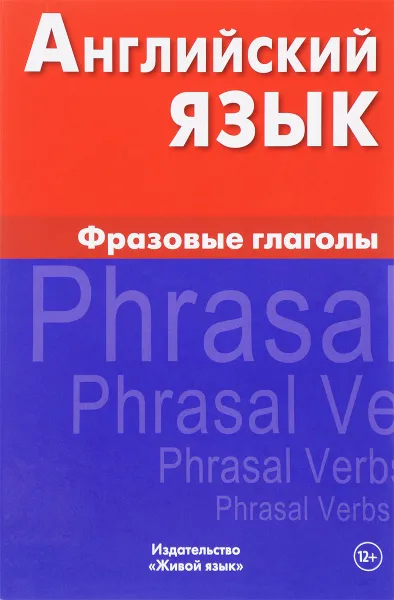 Обложка книги Английский язык. Фразовые глаголы, И. Д. Крылова