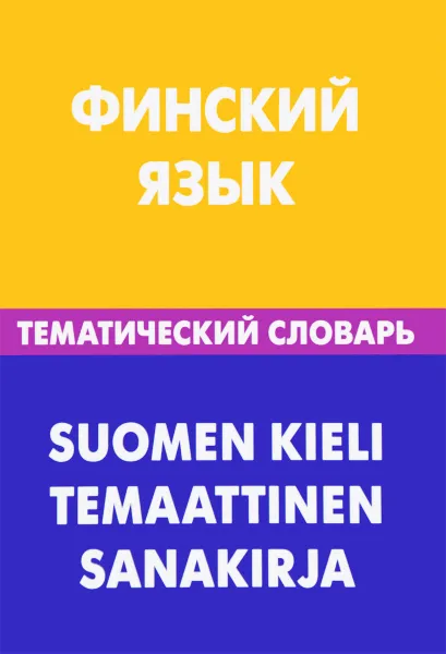 Обложка книги Финский язык. Тематический словарь / Suomen Kieli Temaattinen Sanakirja, Т. А. Шишкина