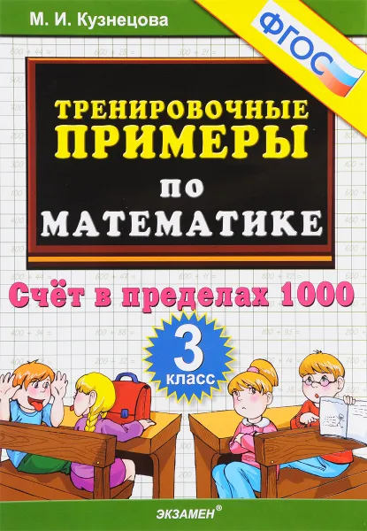 Обложка книги Математика. 3 класс. Тренировочные примеры. Счет в пределах 1000, М. И. Кузнецова