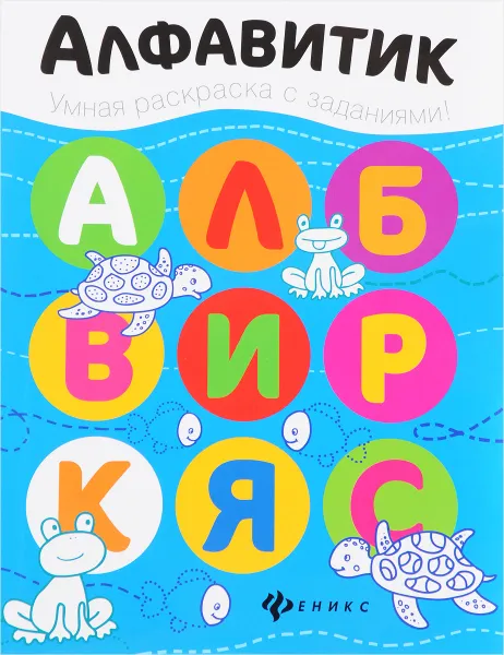 Обложка книги Алфавитик. Раскраска, Юлия Разумовская