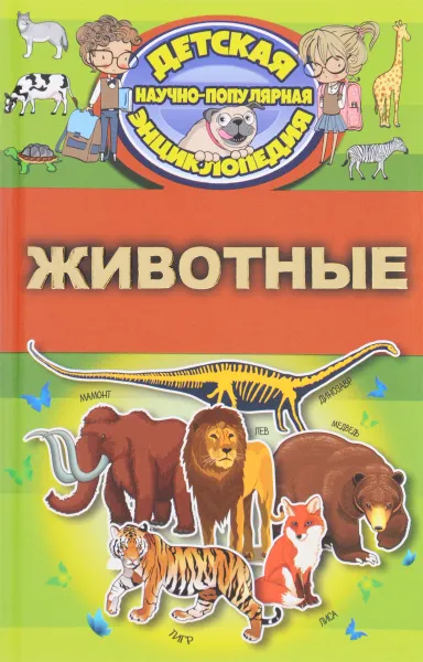 Обложка книги Животные, Д. В. Кошевар