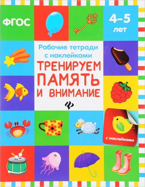 Обложка книги Тренируем память и внимание. Рабочая тетрадь. 4-5 лет, В. А. Белых