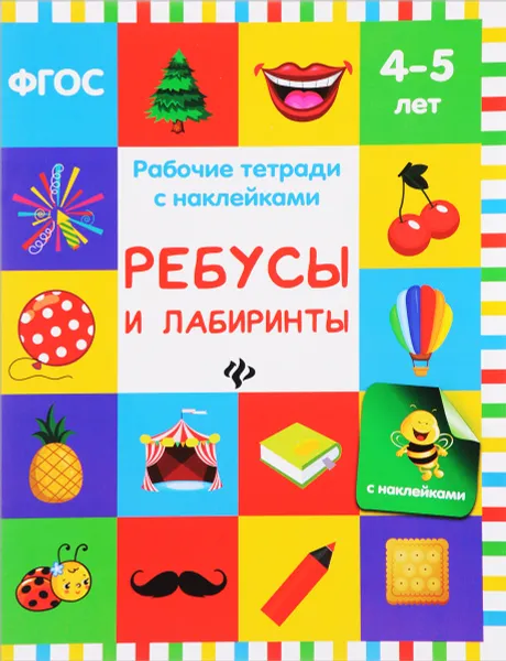 Обложка книги Ребусы и лабиринты. Рабочая тетрадь. 4-5 лет, В. А. Белых