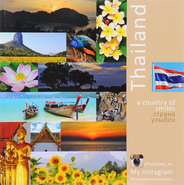 Обложка книги Таиланд - страна улыбок / Thailand - a Country of Smiles, Андрей Власов