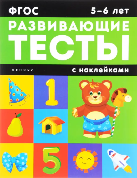 Обложка книги 5-6 лет. Развивающие тесты с наклейками, В. А. Белых