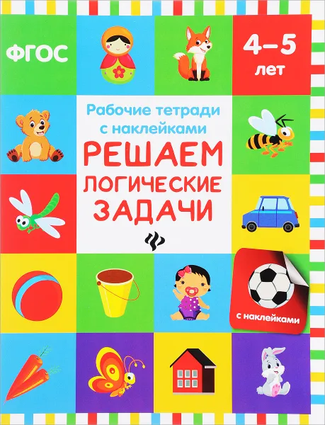 Обложка книги Решаем логические задачи. Рабочая тетрадь. 4-5 лет, В. А. Белых