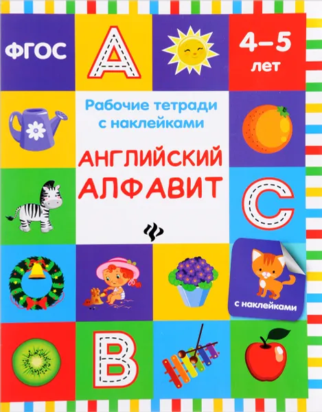 Обложка книги Английский алфавит. Рабочая тетрадь. 4-5 лет, В. А. Белых