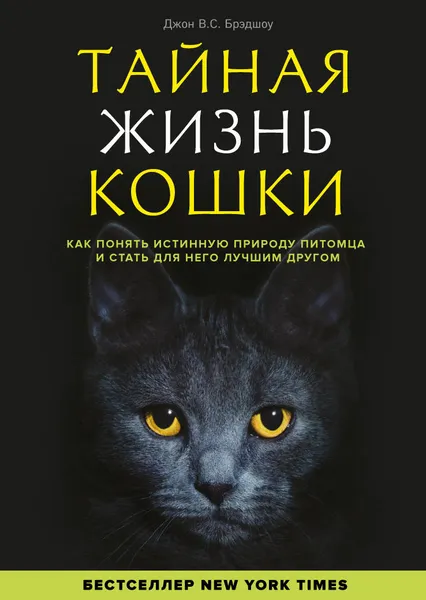 Обложка книги Тайная жизнь кошки. Как понять истинную природу питомца и стать для него лучшим другом, Джон Брэдшоу