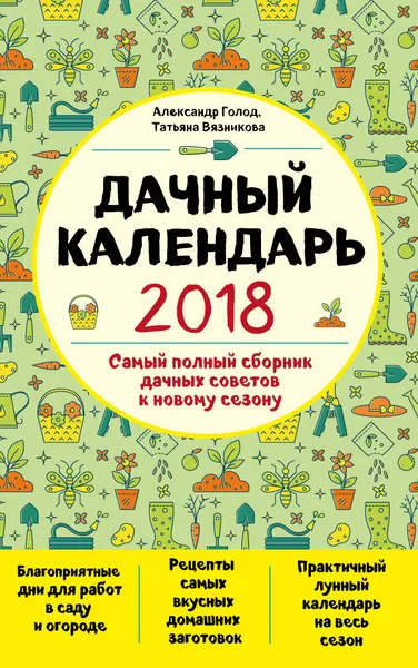 Обложка книги Дачный календарь 2018, Александр Голод, Татьяна Вязникова