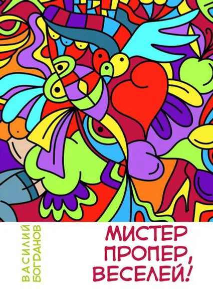 Обложка книги Мистер Пропер, веселей!, Богданов Василий