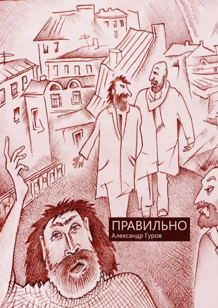 Обложка книги Правильно. Сборник рассказов, Гуров Александр