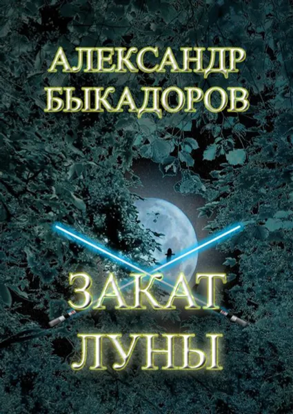 Обложка книги Закат Луны, Быкадоров Александр Сергеевич