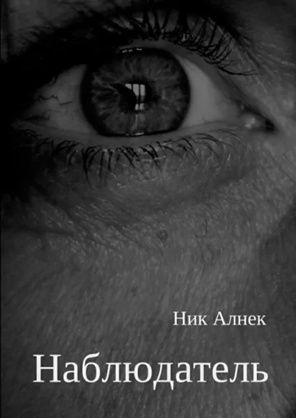 Обложка книги Наблюдатель, Алнек Ник
