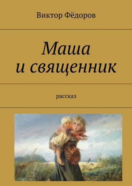 Обложка книги Маша и священник. Рассказ, Фёдоров Виктор