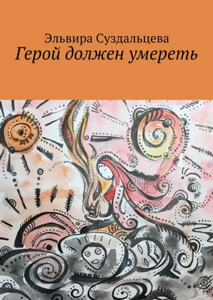 Обложка книги Герой должен умереть, Суздальцева Эльвира