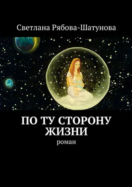 Обложка книги По ту сторону жизни. Роман, Рябова-Шатунова Светлана Сергеевна