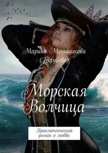 Обложка книги Морская волчица. Приключенческий роман о любви, Меньщикова (Голубева) Марина