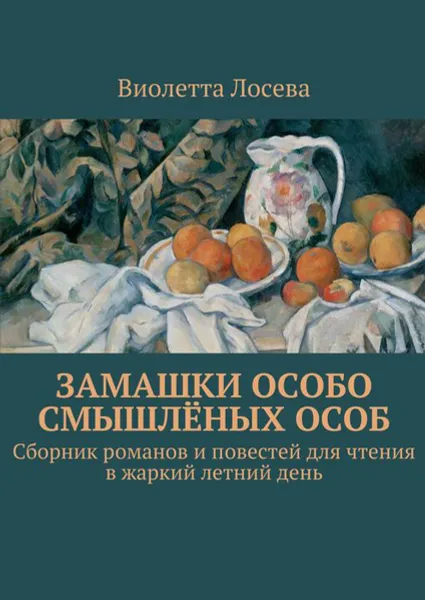 Обложка книги Замашки особо смышлёных особ. Сборник романов и повестей для чтения в жаркий летний день, Лосева Виолетта