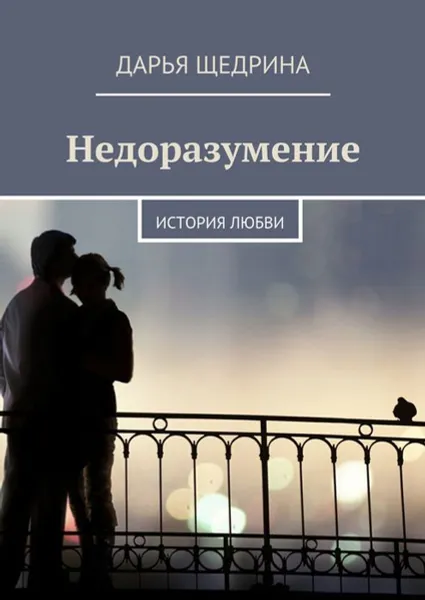 Обложка книги Недоразумение. История любви, Щедрина Дарья