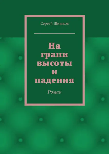 Обложка книги На грани высоты и падения. Роман, Шишков Сергей