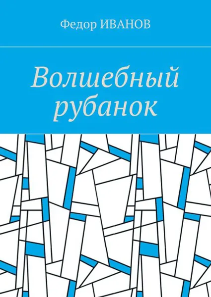 Обложка книги Волшебный рубанок, Иванов Федор