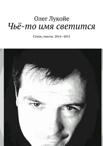 Обложка книги Чьё-то имя светится. Стихи, тексты. 2014—2015, Лукойе Олег