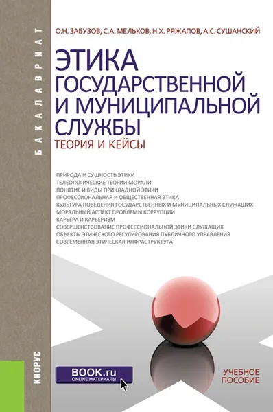 Обложка книги Этика государственной и муниципальной службы. Теория и кейсы. Учебное пособие, О. Н. Забузов, С. А. Мельков, Н. Х. Ряжапов, А. С. Сушанский