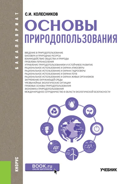 Обложка книги Основы природопользования (для бакалавров), Колесников С.И.