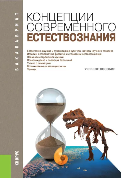 Обложка книги Концепции современного естествознания (для бакалавров), Самыгин С.И. под ред. и др.