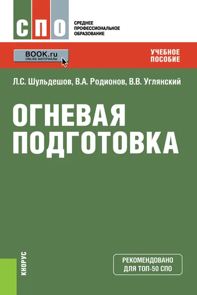 Обложка книги Огневая подготовка. Учебное пособие, Л. С. Шульдешов, В. А. Родионов, В. В. Углянский