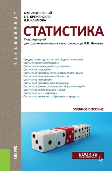 Обложка книги Статистика (для бакалавров), Ляховецкий А.М. , Кремянская Е.В. , Климова Н.В.  и др.