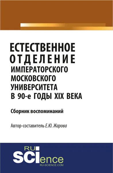 Обложка книги Естественное отделение Императорского Московского уни-верситета в 90-е годы XIX века. Сборник воспоминаний, Е. Ю. Жарова