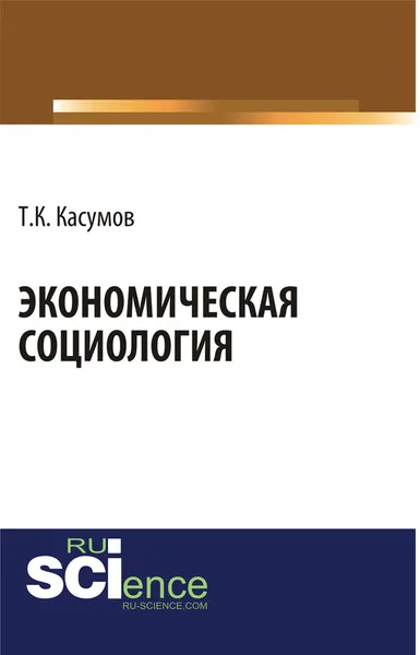 Обложка книги Экономическая социология, Т. К. Касумов