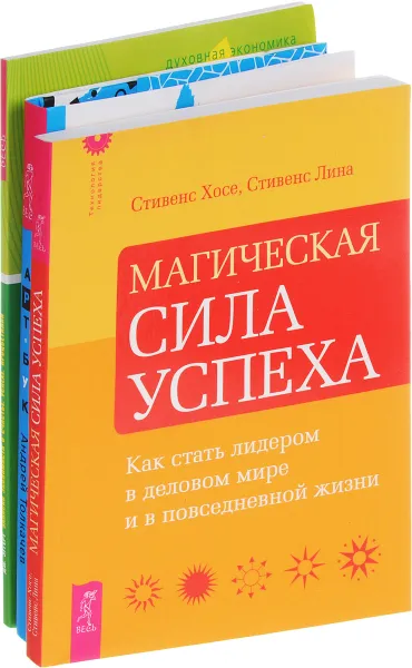 Обложка книги Арт-бук твоего успеха. Магическая сила успеха. Записки экономиста (комплект из 3 книг), А. Толкачев, Стивенс Хосе, Стивенс Лина, Дж. Эггерт